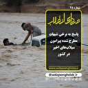پاسخ به برخی شبهات مطرح شده پیرامون سیلاب‌های اخیر در کشور