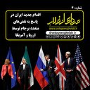 اقدام جدید ایران در پاسخ به نقض‌های متعدد برجام توسط اروپا و آمریکا