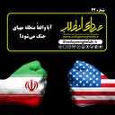 آیا واقعاً منطقه مهیای جنگ می‌شود؟