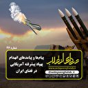 پیام‌ها و پیامدهای انهدام پهپاد پیشرفته آمریکایی در فضای ایران