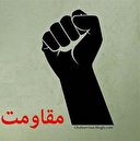 سناريوي «ارعاب» برای شکست «نظريه مقاومت»