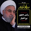 صدای انقلاب از یک رئیس جمهور بی‌اختیار گزارش می‌دهد!