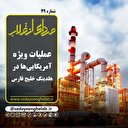 عملیات ویژه آمریکایی‌ها در هلدینگ خلیج فارس