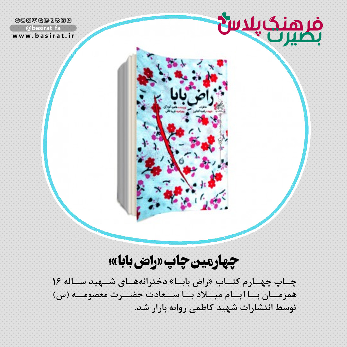 کتاب روایت رهبری رونمایی شد / چهارمین چاپ &laquo;راض بابا&raquo; / روزانه یک میلیارد تومان به حساب سلطان کنسرت واریز می&zwnj;شود