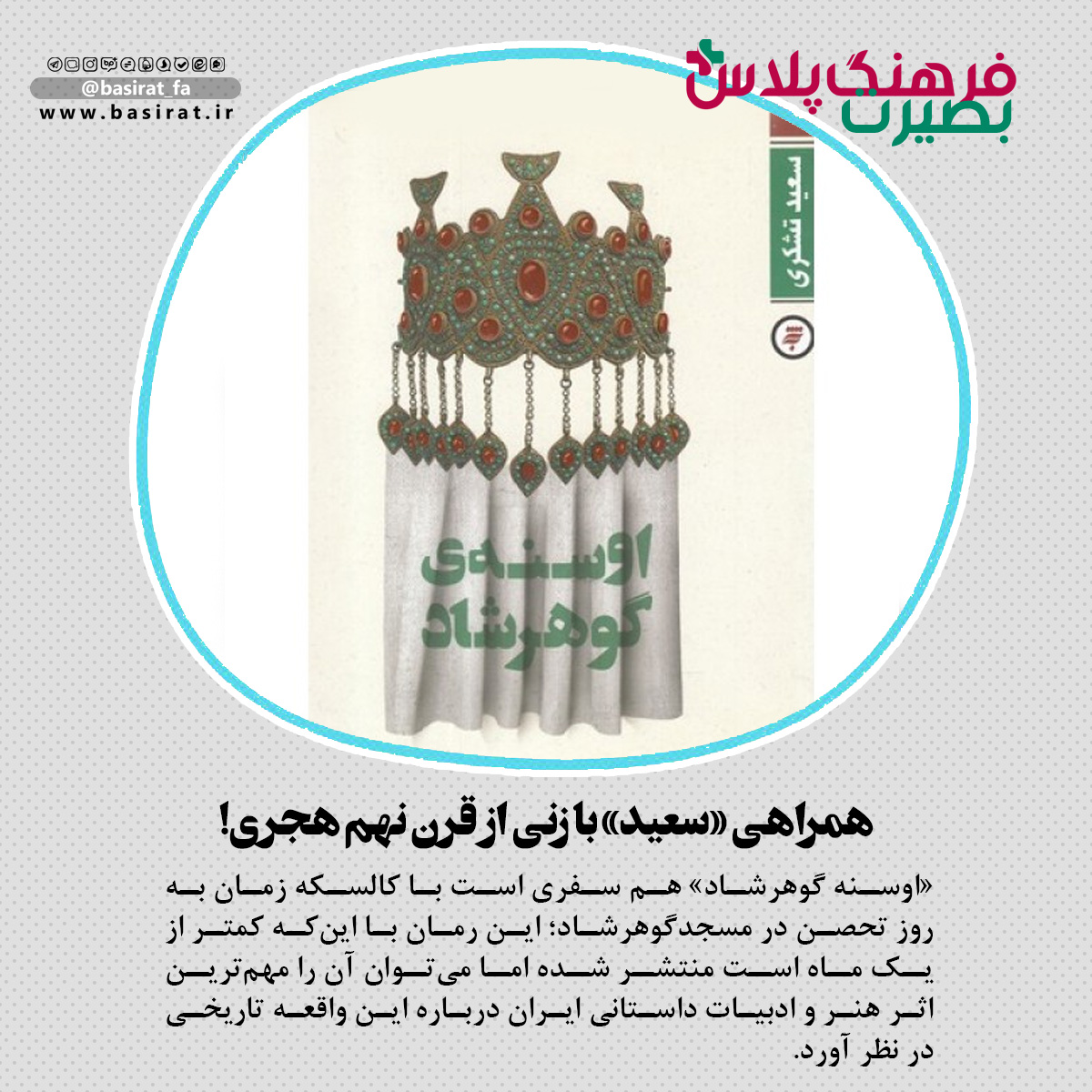 کتاب روایت رهبری رونمایی شد / چهارمین چاپ &laquo;راض بابا&raquo; / روزانه یک میلیارد تومان به حساب سلطان کنسرت واریز می&zwnj;شود