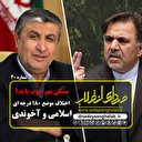 اختلاف موضع 180 درجه ای اسلامی و آخوندی
