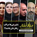 سلیبریتی‌ها مراقب رفتارشان باشند!!