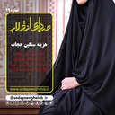 هزینه سنگین حجاب