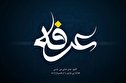 صوت/ دعای عرفه با نوای حجت الاسلام میرزا محمدی