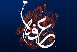 عرفه؛ روزی که توبه در آن مقبول خواهد شد عرفه؛ روزی که توبه در آن مقبول خواهد شد