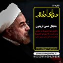 جنجال حسن فریدون