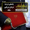 پاسخی نرم به دزدان دریایی ملکه