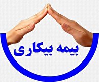 جزئیات طرح جدید بیمه بیکاری