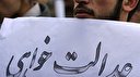 لغزش‌گاه‌هاي عدالت‌خواهي