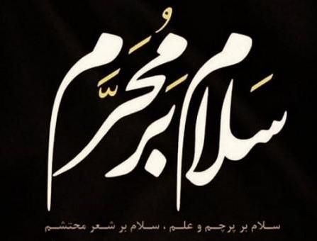 آموزههاي محرم آموزههاي محرم
