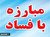فراکسيوني عليه اميد
