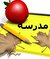 درسهایی که مدرسه باید به دانش آموزان بیاموزد