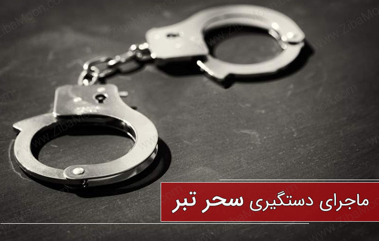 سحر تبر را ما ساختهایم! سحر تبر را ما ساختهایم!