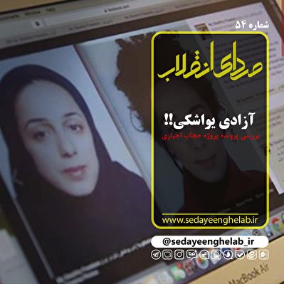 آزادی یواشکی!