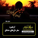 اربعین، سفر دل‌های مشتاق