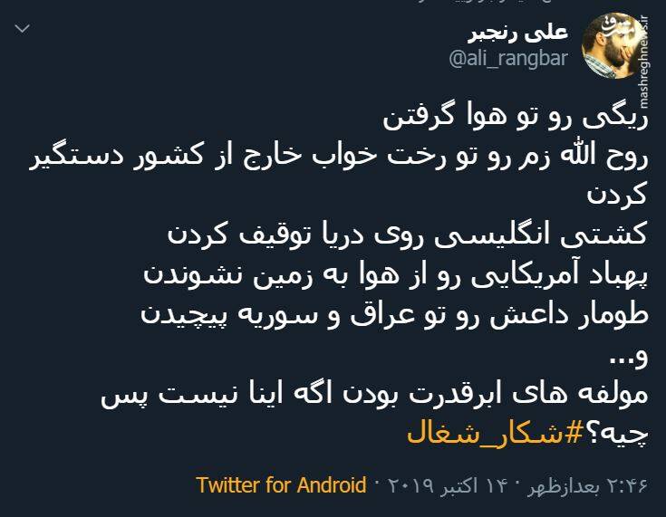 واکنش توییتری&zwnj;ها به دستگیری &laquo;روح الله زم&raquo; +تصاویر
