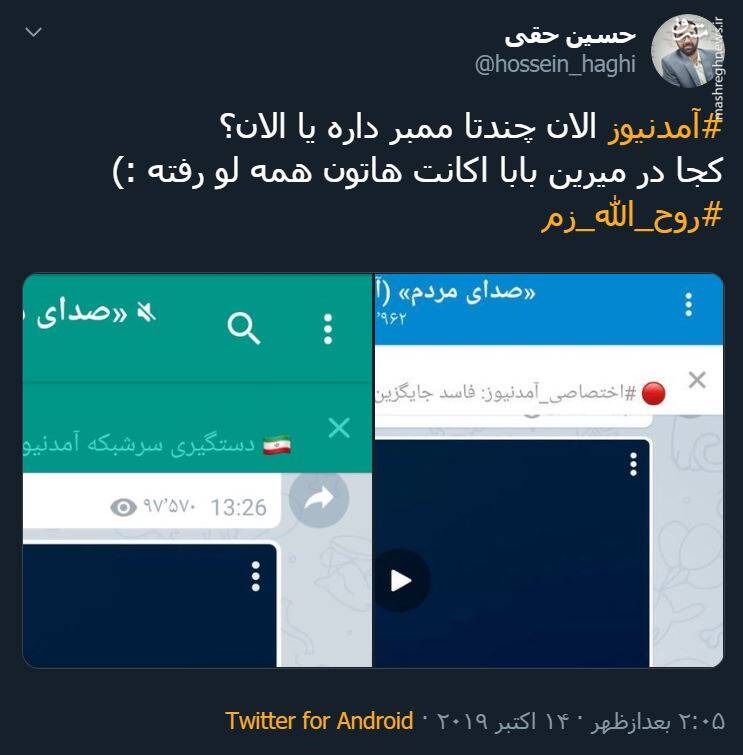 واکنش توییتری&zwnj;ها به دستگیری &laquo;روح الله زم&raquo; +تصاویر