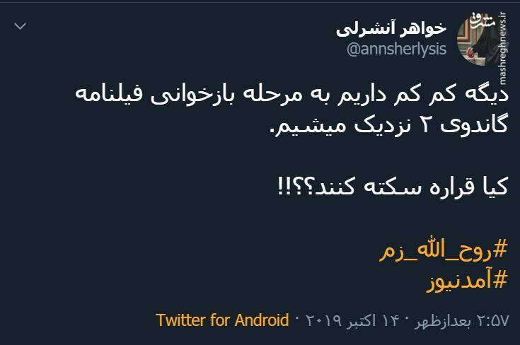 واکنش توییتری&zwnj;ها به دستگیری &laquo;روح الله زم&raquo; +تصاویر