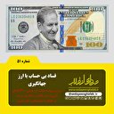 فساد بی حساب با ارز جهانگیری