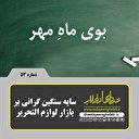 سایه سنگین گرانی بر بازار لوازم التحریر