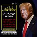 افول آمریکا در عصر دونالد ترامپ