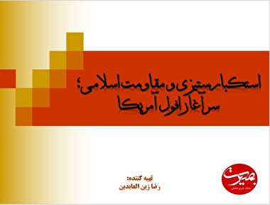 پرده نگار 4 | استکبارستیزی و مقاومت اسلامی؛ سرآغاز افول آمریکا
