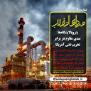 پتروپالایشگاه‌ها سدی مقاوم در برابر تحریم نفتی آمریکا