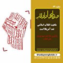 ماهیت انقلاب اسلامی ضد آمریکایی است