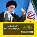 گلایه‌های یک امام از فرمان‌های بر زمین مانده