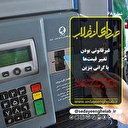 غیرقانونی بودن تغییر قیمت ها با گرانی بنزین
