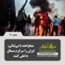 می‌خواهند با بی‌ثباتی، ایران را سرگرم مسائل داخلی کنند