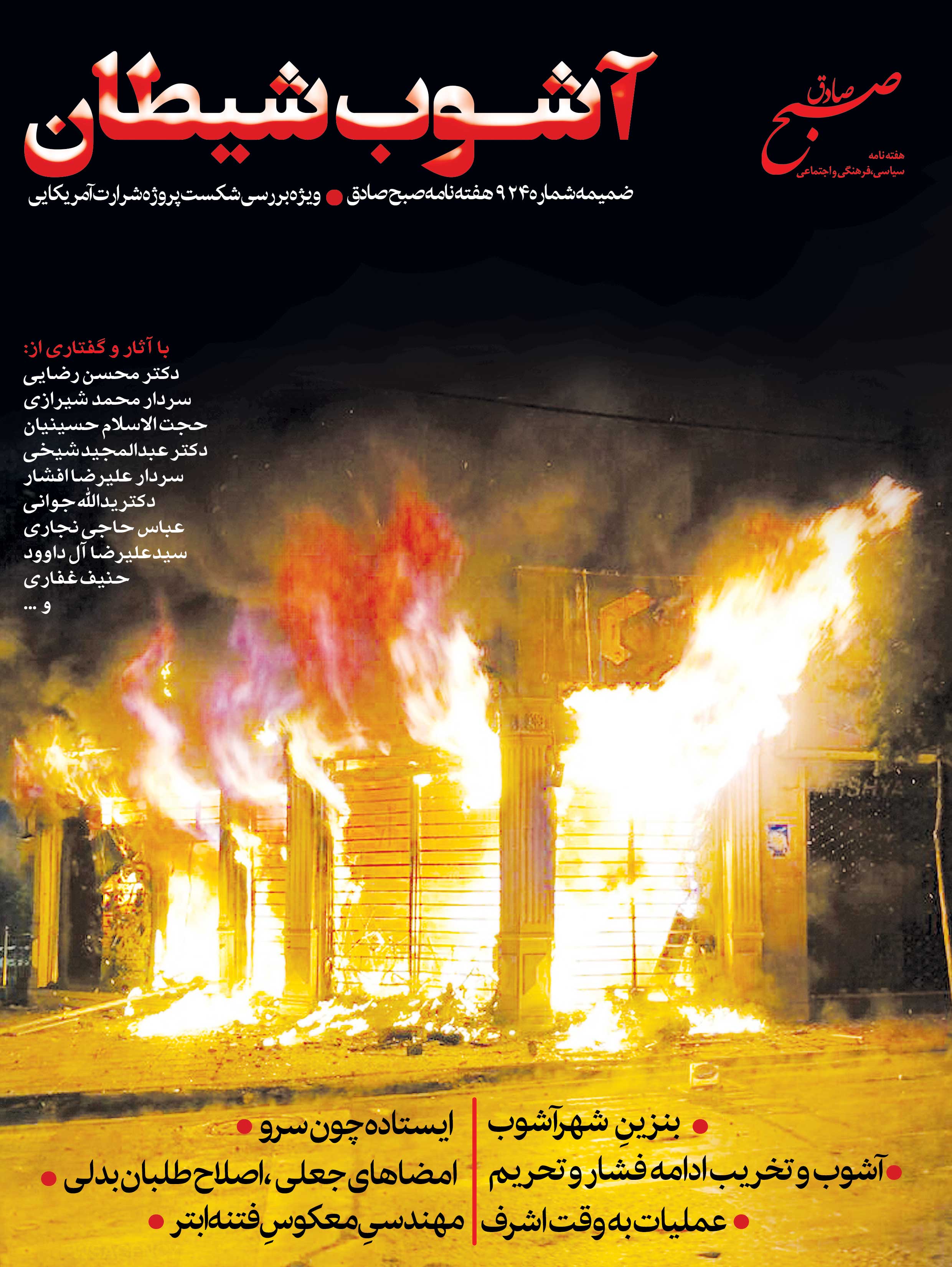 صبح صادق 924 منتشر شد+ دریافت نسخه PDF +به همراه ضمیمه آشوب شیطان صبح صادق 924 منتشر شد+ دریافت نسخه PDF +به همراه ضمیمه آشوب شیطان
