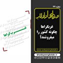 غرب‌گراها چگونه کشور را می‌فروشند؟