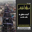 آینده متعلق به ملت ماست
