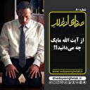 از آیت الله مایک چه می‌دانید؟