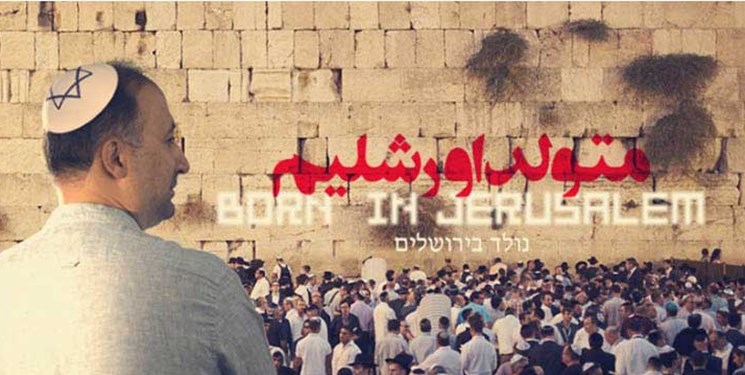 متولد اورشلیم؛ مستندی که هدف در آن گم است