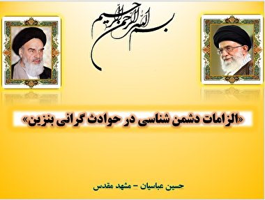 پرده نگار 8 | الزامات دشمن شناسی در حوادث اخیر