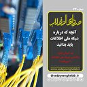 آنچه که درباره شبکه ملی اطلاعات باید بدانید
