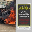 چه کسانی مطالبات مردمی را به آشوب کشاندن؟