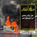 نقش سواد رسانه‌ای در آشوب‌های اخیر