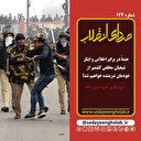 حتماً در برابر اخلاص و ایثار شیعیان مخلص کشمیر از خودمان شرمنده خواهیم شد!
