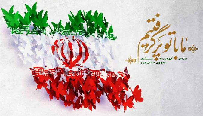 چهار دهه تقابل (از 12 فروردین 1358 تا 12 فروردین1399) چهار دهه تقابل (از 12 فروردین 1358 تا 12 فروردین1399)