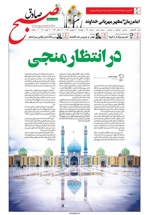 صبح صادق 941 به همراه نسخه صوتی منتشر شد + PDF صبح صادق 941 به همراه نسخه صوتی منتشر شد + PDF