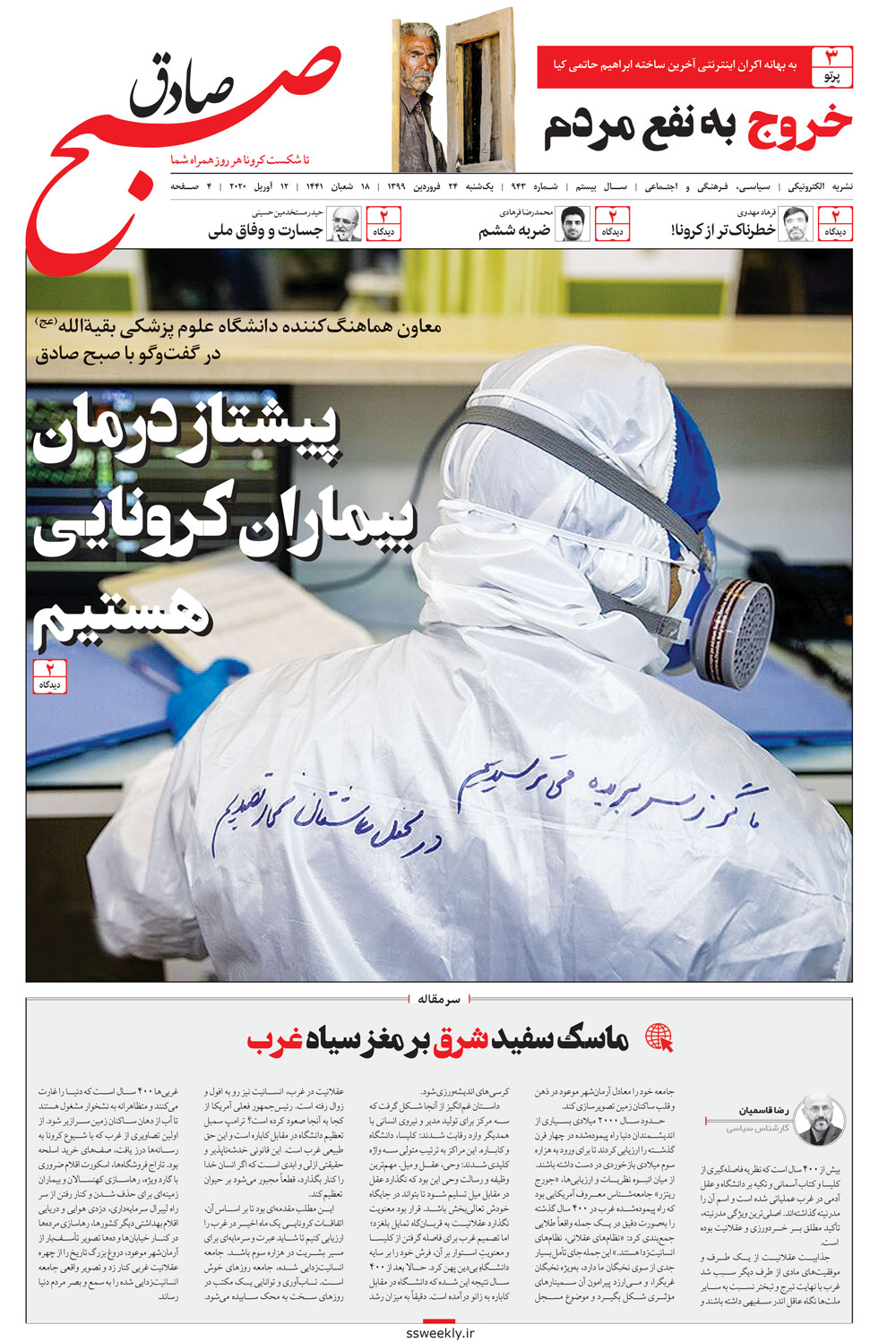 صبح صادق 943 به همراه نسخه صوتی منتشر شد + PDF صبح صادق 943 به همراه نسخه صوتی منتشر شد + PDF