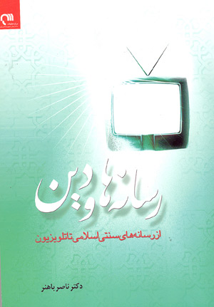 کتاب رسانه ها و دین + PDF کتاب رسانه ها و دین + PDF